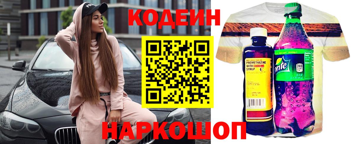 Codein напиток Lean (лин) Касимов